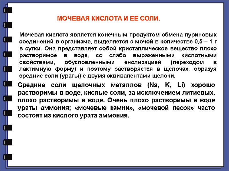 МОЧЕВАЯ КИСЛОТА И ЕЕ СОЛИ.  Средние соли щелочных металлов (Na, K, Li) хорошо